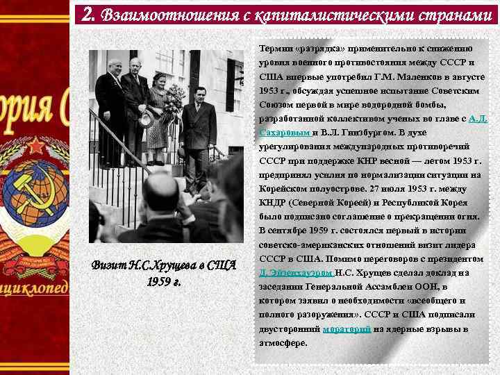 2. Взаимоотношения с капиталистическими странами Визит Н. С. Хрущева в США 1959 г. Термин