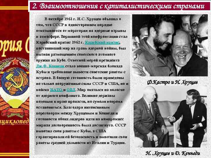 2. Взаимоотношения с капиталистическими странами В октябре 1961 г. Н. С. Хрущев объявил о