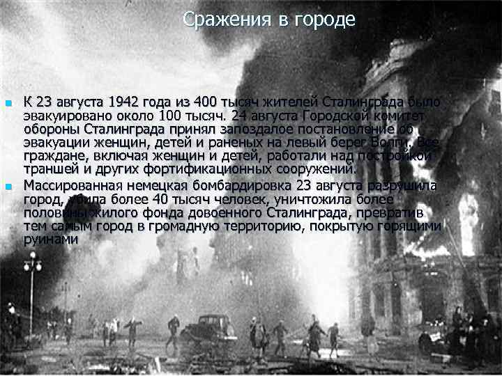 Сражения в городе n n К 23 августа 1942 года из 400 тысяч жителей