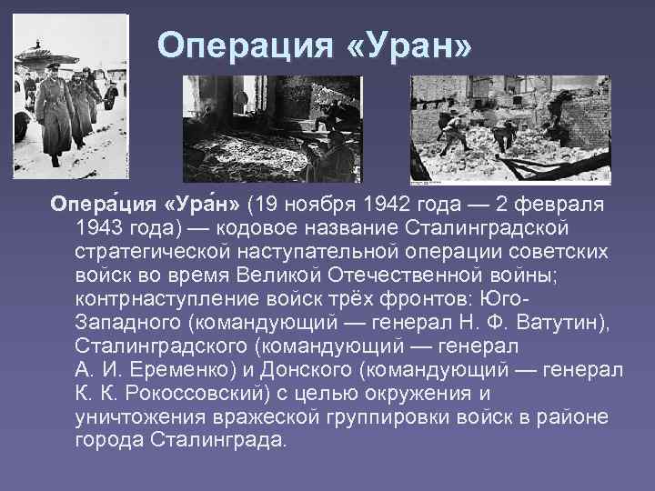 Операция «Уран» Опера ция «Ура н» (19 ноября 1942 года — 2 февраля 1943