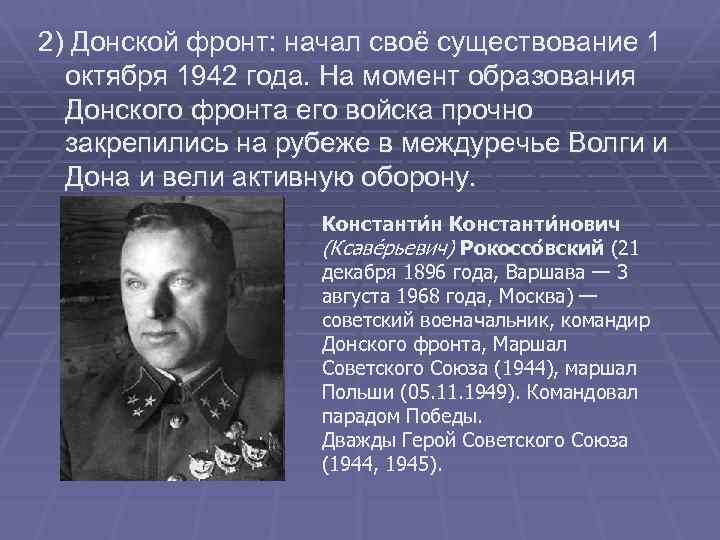 2) Донской фронт: начал своё существование 1 октября 1942 года. На момент образования Донского