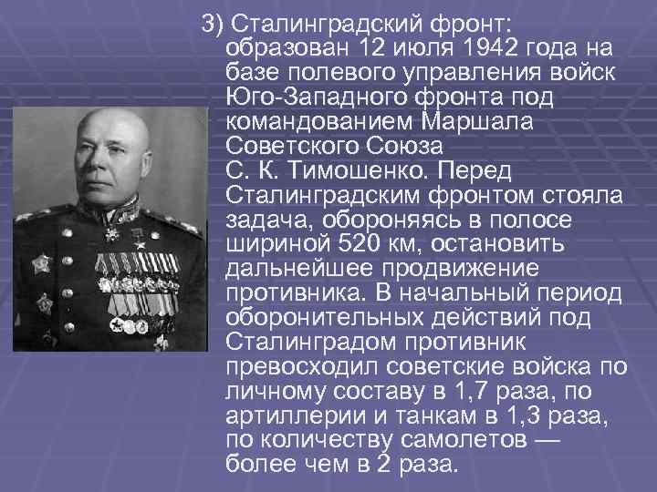 3) Сталинградский фронт: образован 12 июля 1942 года на базе полевого управления войск Юго-Западного