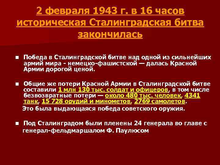 2 февраля 1943 г. в 16 часов историческая Сталинградская битва закончилась n Победа в