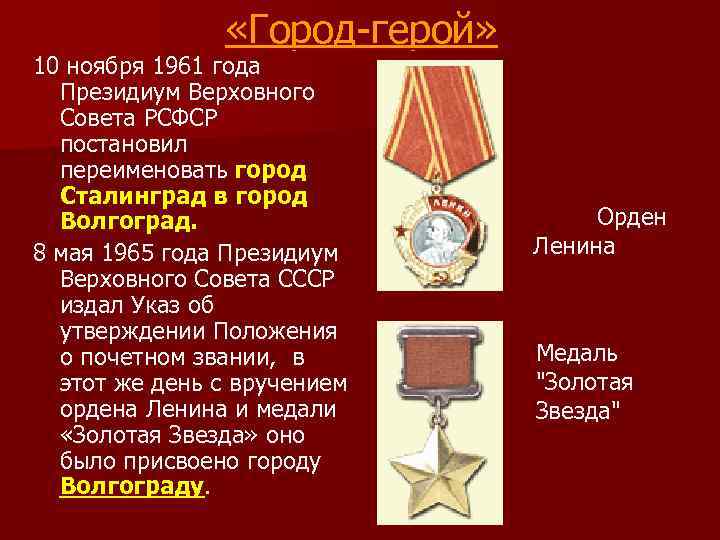  «Город-герой» 10 ноября 1961 года Президиум Верховного Совета РСФСР постановил переименовать город Сталинград