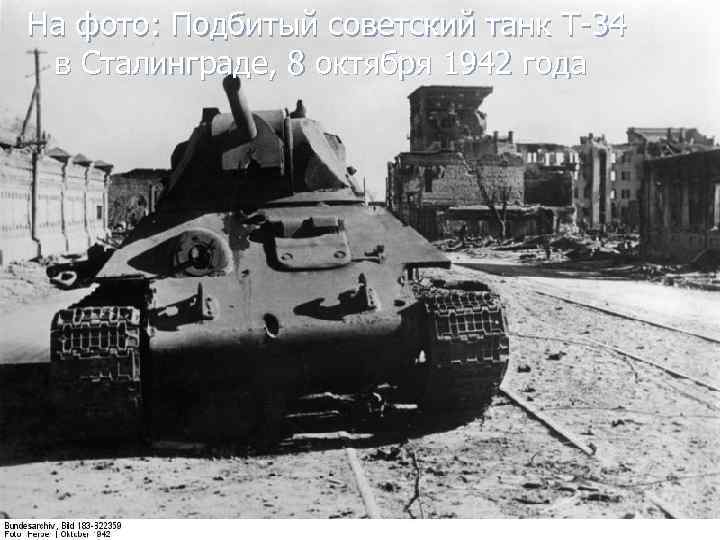 На фото: Подбитый советский танк Т-34 в Сталинграде, 8 октября 1942 года 