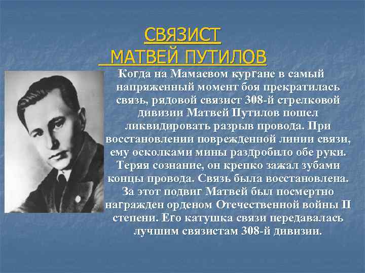 СВЯЗИСТ МАТВЕЙ ПУТИЛОВ Когда на Мамаевом кургане в самый напряженный момент боя прекратилась связь,