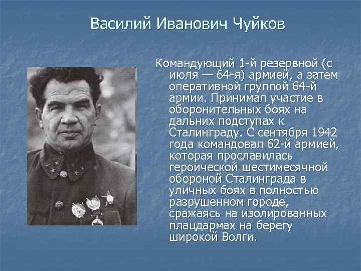 Василий Иванович Чуйков Командующий 1 -й резервной (с июля — 64 -я) армией, а