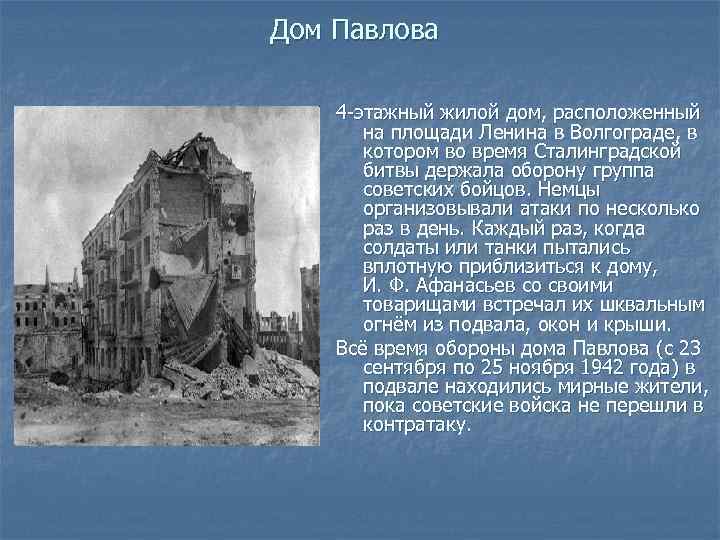 Дом Павлова 4 -этажный жилой дом, расположенный на площади Ленина в Волгограде, в котором