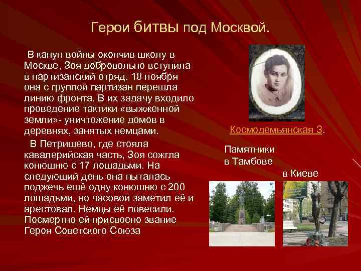 Герои битвы под Москвой. В канун войны окончив школу в Москве, Зоя добровольно вступила