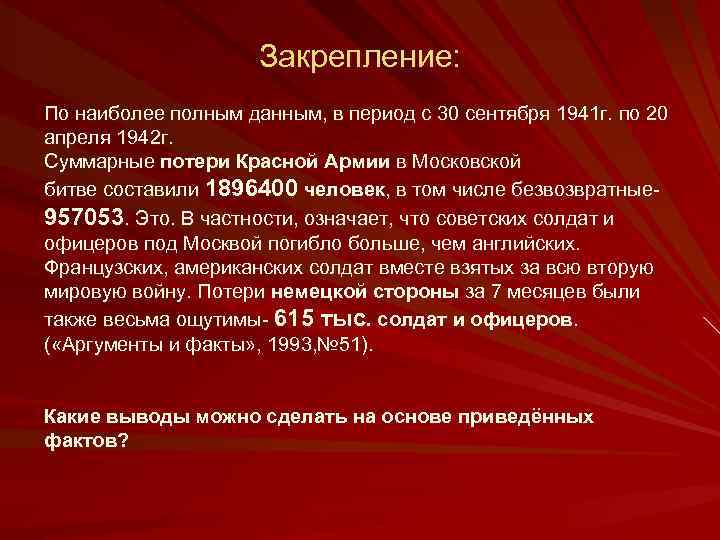 Закрепление: По наиболее полным данным, в период с 30 сентября 1941 г. по 20