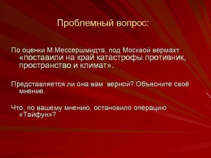 Проблемный вопрос: По оценки М. Мессершмидта, под Москвой вермахт «поставили на край катастрофы противник,