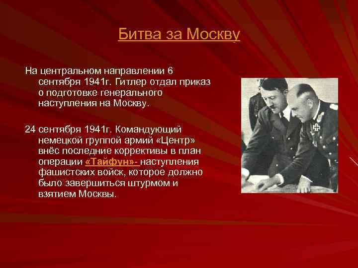 Битва за Москву На центральном направлении 6 сентября 1941 г. Гитлер отдал приказ о