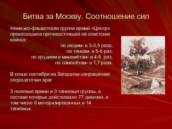 Битва за Москву. Соотношение сил Немецко-фашистская группа армий «Центр» превосходила противостоящей ей советские войска: