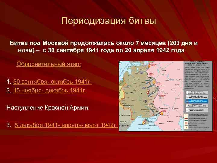 Периодизация битвы Битва под Москвой продолжалась около 7 месяцев (203 дня и ночи) –