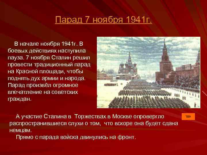Парад 7 ноября 1941 г. В начале ноября 1941 г. В боевых действиях наступила