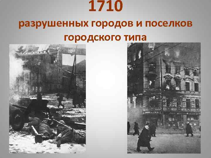 1710 разрушенных городов и поселков городского типа 