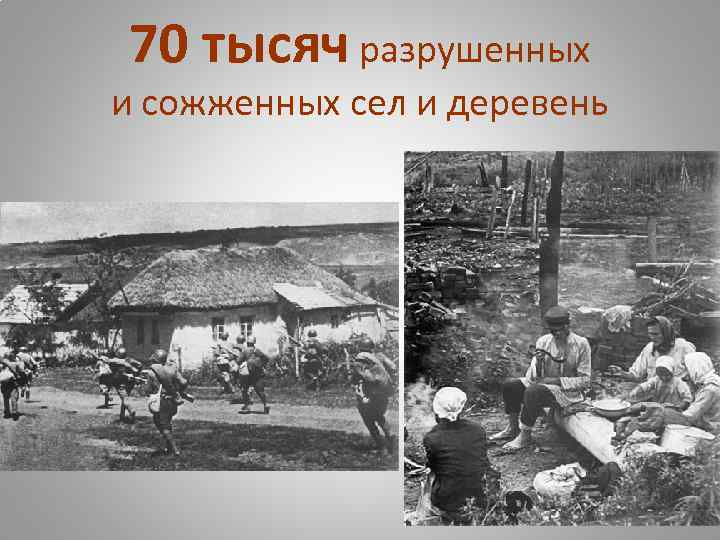 70 тысяч разрушенных и сожженных сел и деревень 
