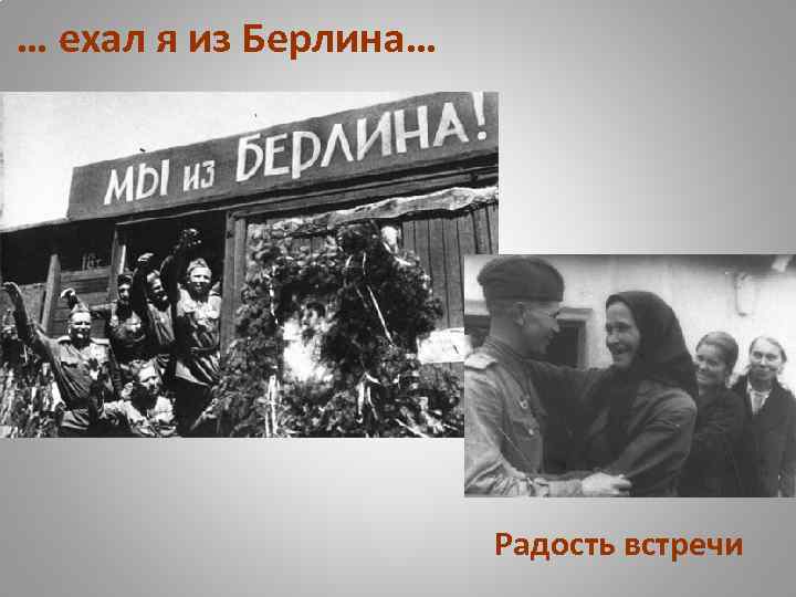 … ехал я из Берлина… Радость встречи 
