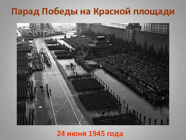Парад Победы на Красной площади 24 июня 1945 года 