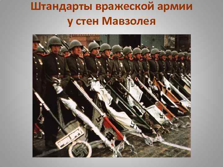 Штандарты вражеской армии у стен Мавзолея 