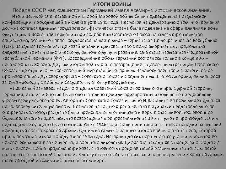 ИТОГИ ВОЙНЫ Победа СССР над фашистской Германией имела всемирно-историческое значение. Итоги Великой Отечественной и