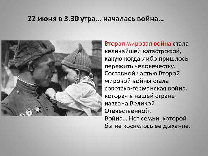 22 июня в 3. 30 утра… началась война… Вторая мировая война стала величайшей катастрофой,