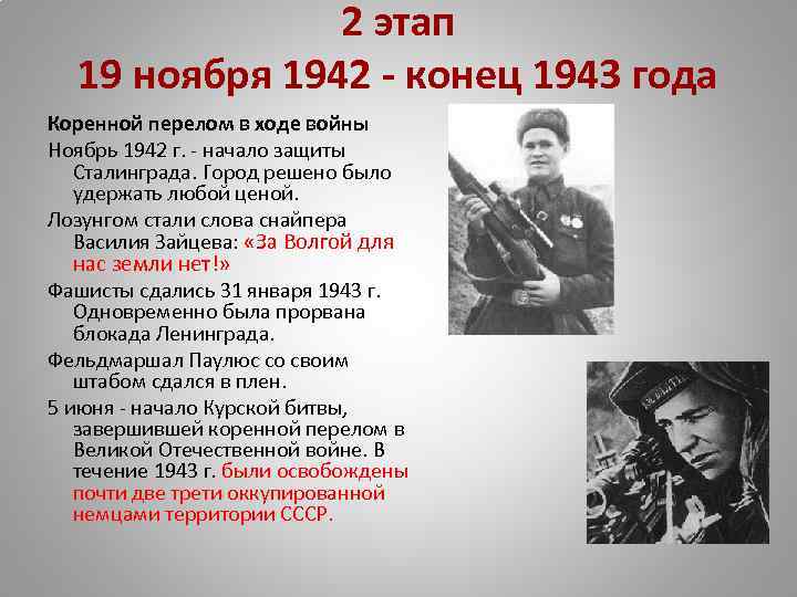 2 этап 19 ноября 1942 - конец 1943 года Коренной перелом в ходе войны