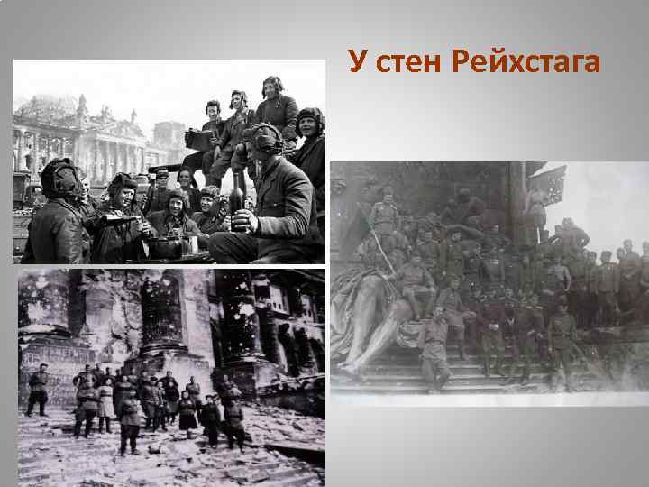 У стен Рейхстага 