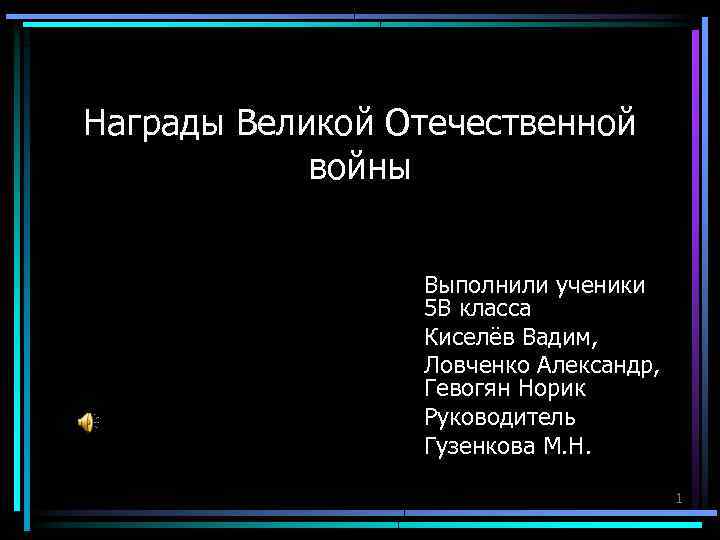 Награды Великой Отечественной войны Выполнили ученики 5 В класса Киселёв Вадим, Ловченко Александр, Гевогян