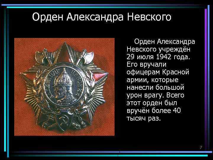 Орден Александра Невского учреждён 29 июля 1942 года. Его вручали офицерам Красной армии, которые