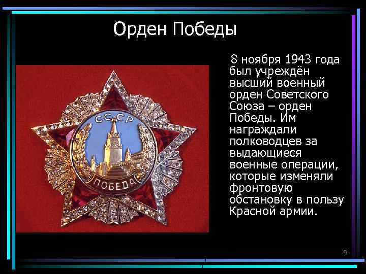 Орден Победы 8 ноября 1943 года был учреждён высший военный орден Советского Союза –