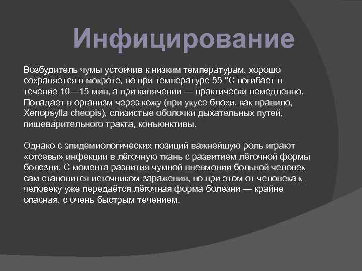 Инфицирование Возбудитель чумы устойчив к низким температурам, хорошо сохраняется в мокроте, но при температуре
