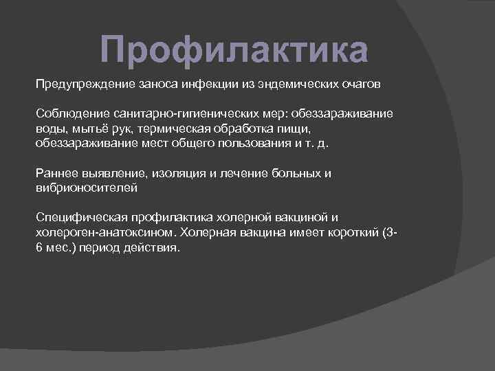Профилактика Предупреждение заноса инфекции из эндемических очагов Соблюдение санитарно-гигиенических мер: обеззараживание воды, мытьё рук,