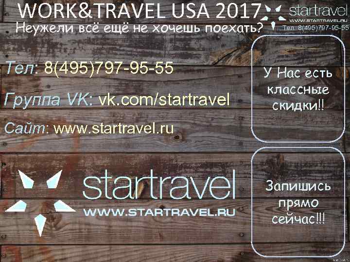WORK&TRAVEL USA 2017 Неужели всё ещё не хочешь поехать? Тел: 8(495)797 -95 -55 Группа