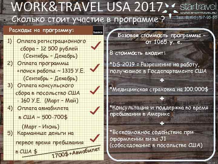 WORK&TRAVEL USA 2017 Сколько стоит участие в программе ? Расходы на программу: 1) Оплата