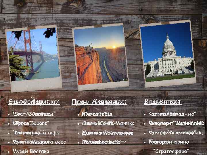 Сан-Франциско: Нью - Йорк: Лос - Анджелес: Гранд Каньон: Вашингтон: Лас-Вегас: ● “Статуя Свободы”