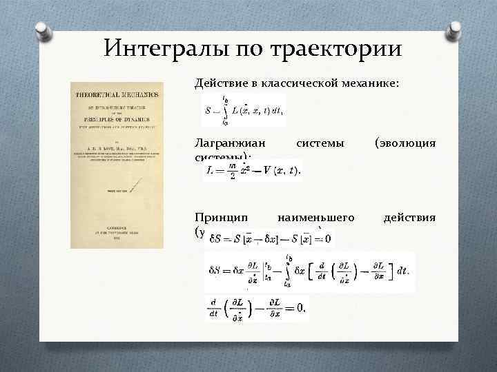 Интегралы по траектории Действие в классической механике: Лагранжиан системы): системы Принцип наименьшего (уравнение движения):