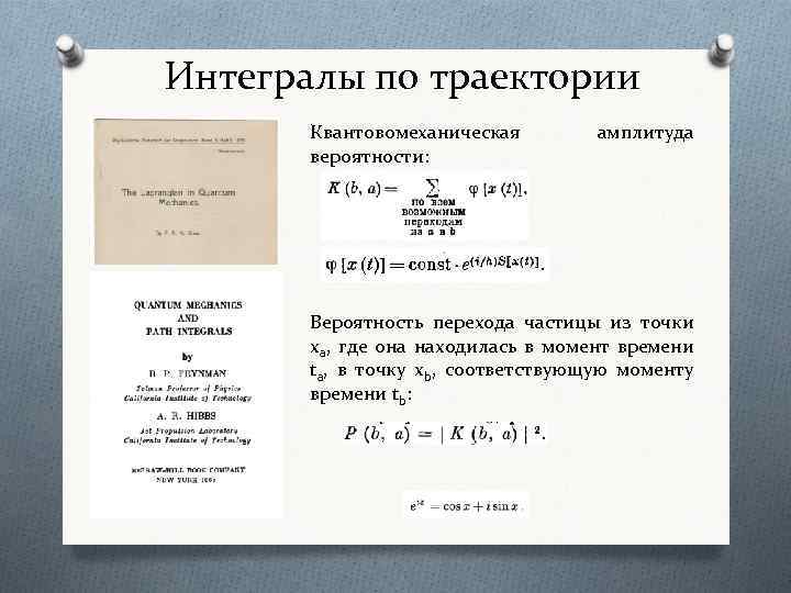 Интегралы по траектории Квантовомеханическая вероятности: амплитуда Вероятность перехода частицы из точки xa, где она