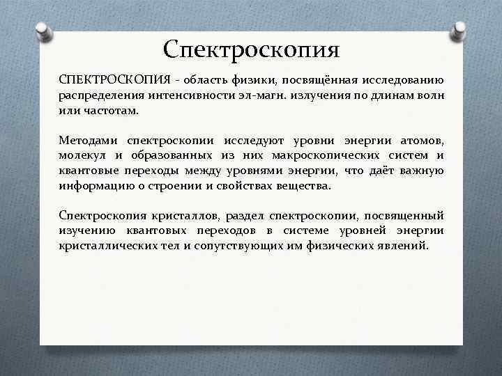 Спектроскопия СПЕКТРОСКОПИЯ - область физики, посвящённая исследованию распределения интенсивности эл-магн. излучения по длинам волн