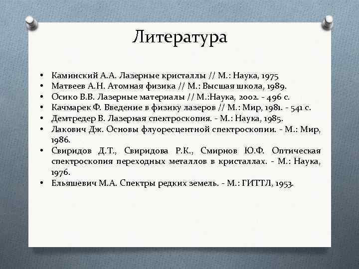 Литература Каминский А. А. Лазерные кристаллы // М. : Наука, 1975 Матвеев А. Н.