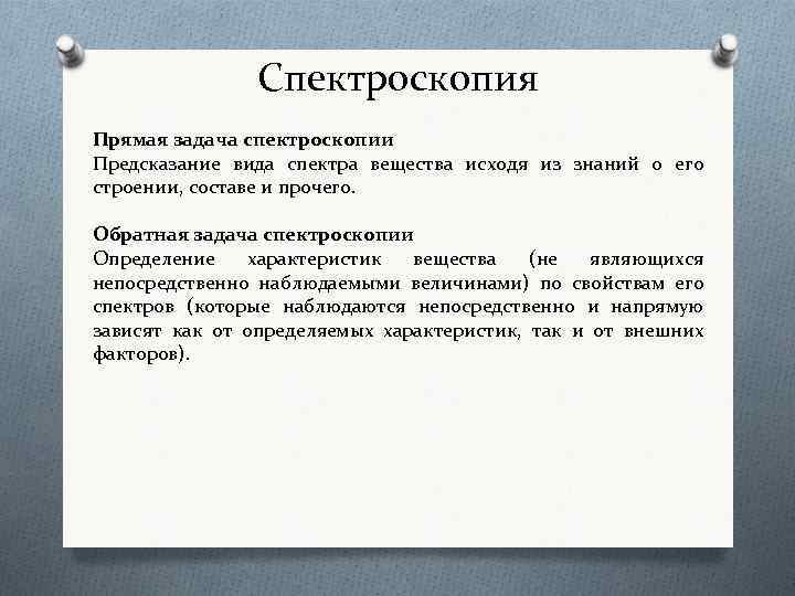 Спектроскопия Прямая задача спектроскопии Предсказание вида спектра вещества исходя из знаний о его строении,