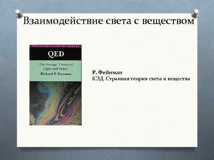 Взаимодействие света с веществом Р. Фейнман КЭД. Странная теория света и вещества 