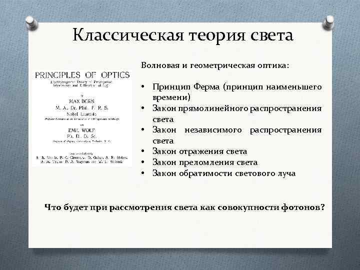 Классическая теория света Волновая и геометрическая оптика: • Принцип Ферма (принцип наименьшего времени) •