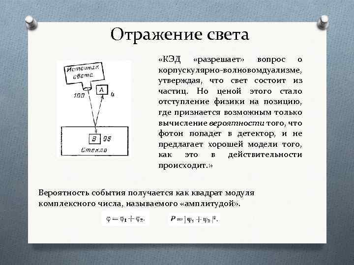 Отражение света «КЭД «разрешает» вопрос о корпускулярно-волновомдуализме, утверждая, что свет состоит из частиц. Но