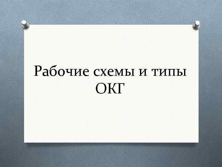 Рабочие схемы и типы ОКГ 