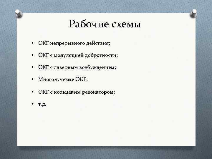 Рабочие схемы • ОКГ непрерывного действия; • ОКГ с модуляцией добротности; • ОКГ с