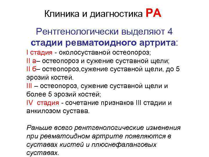 Клиника и диагностика РА Рентгенологически выделяют 4 стадии ревматоидного артрита: I стадия - околосуставной