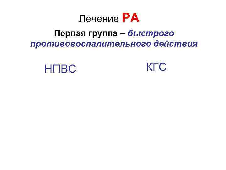 Лечение РА Первая группа – быстрого противовоспалительного действия НПВС КГС 