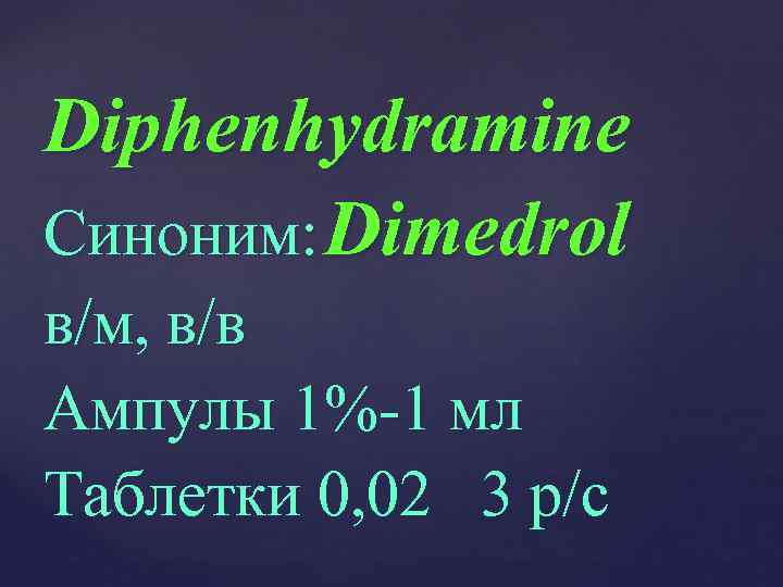 Diphenhydramine Синоним: Dimedrol в/м, в/в Ампулы 1%-1 мл Таблетки 0, 02 3 р/с 