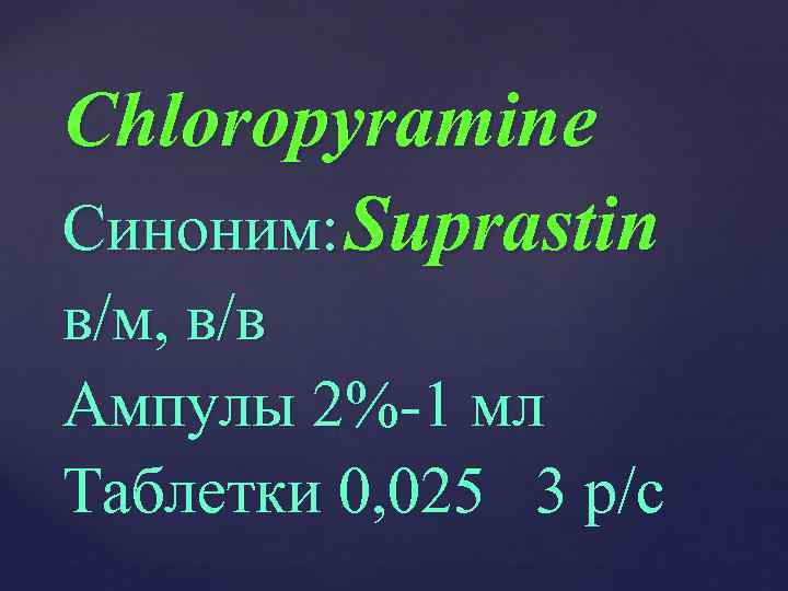 Chloropyramine Синоним: Suprastin в/м, в/в Ампулы 2%-1 мл Таблетки 0, 025 3 р/с 